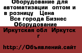 Оборудование для автоматизации, оптом и в розницу › Цена ­ 21 000 - Все города Бизнес » Оборудование   . Иркутская обл.,Иркутск г.